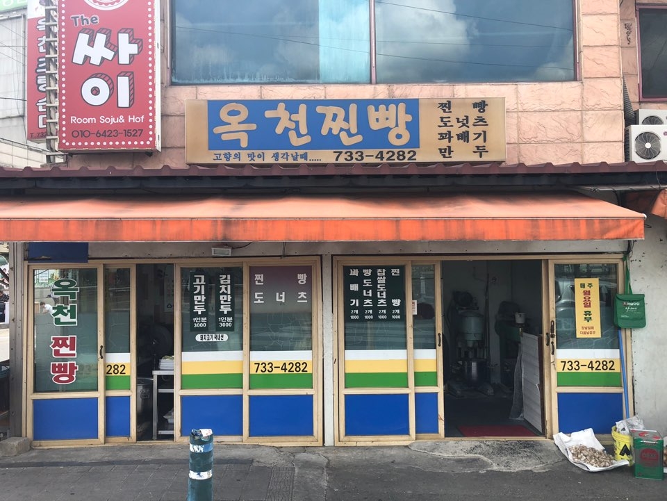 옥천찐빵 건물 전경. 허름해 보이는 외관이 세월의 흔적을 말해준다. 위치는 옥천읍 금구리 170-9번지다. 초량순대 옆, 4평 남짓한 공간에서 매일(월요일 제외)같이 맛있는 빵들이 만들어진다.